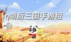 q萌版三国手游组合