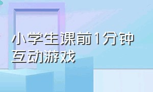 小学生课前1分钟互动游戏