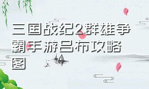 三国战纪2群雄争霸手游吕布攻略图