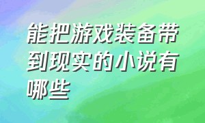 能把游戏装备带到现实的小说有哪些