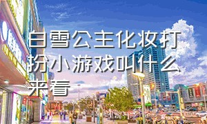 白雪公主化妆打扮小游戏叫什么来着