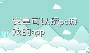 安卓可以玩pc游戏的app