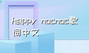 happy nocnoc歌词中文
