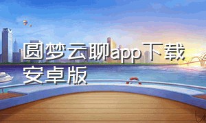 圆梦云聊app下载安卓版