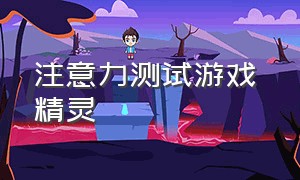 注意力测试游戏 精灵