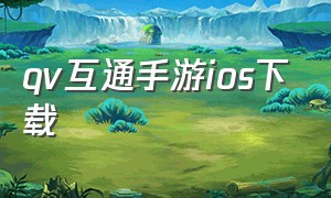 qv互通手游ios下载