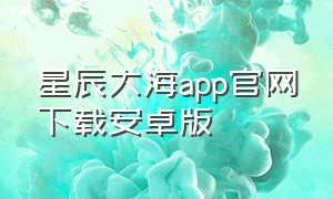 星辰大海app官网下载安卓版