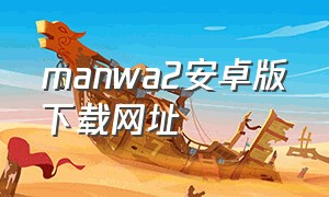 manwa2安卓版下载网址