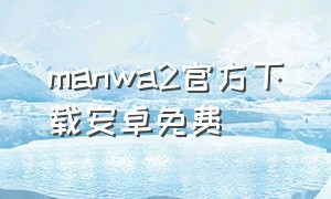 manwa2官方下载安卓免费