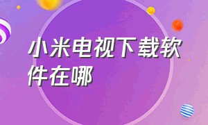 小米电视下载软件在哪