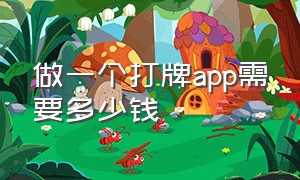 做一个打牌app需要多少钱