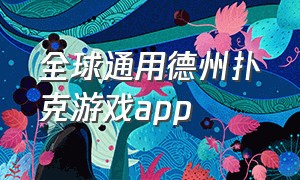 全球通用德州扑克游戏app