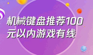 机械键盘推荐100元以内游戏有线