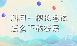 科目一模拟考试怎么下载答案