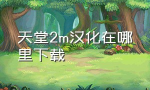 天堂2m汉化在哪里下载