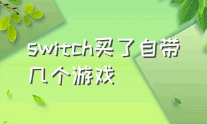 switch买了自带几个游戏