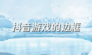 抖音游戏的边框