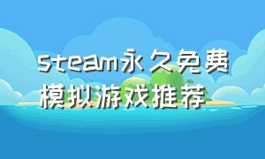 steam永久免费模拟游戏推荐