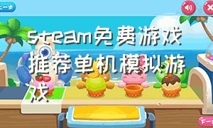 steam免费游戏推荐单机模拟游戏