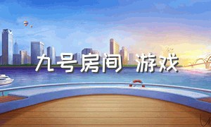 九号房间 游戏