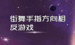 街舞手指方向相反游戏