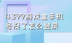 4399游戏盒手机号没了怎么登录