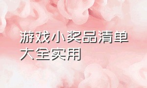 游戏小奖品清单大全实用