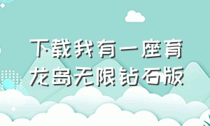 下载我有一座育龙岛无限钻石版