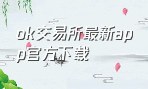 ok交易所最新app官方下载