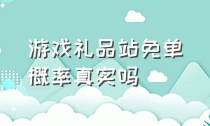 游戏礼品站免单概率真实吗