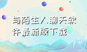 与陌生人聊天软件最新版下载