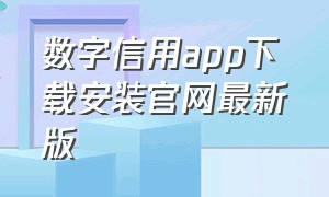 数字信用app下载安装官网最新版