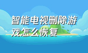 智能电视删除游戏怎么恢复