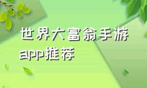 世界大富翁手游app推荐