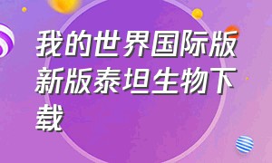 我的世界国际版新版泰坦生物下载