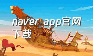 naver app官网下载