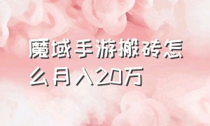 魔域手游搬砖怎么月入20万