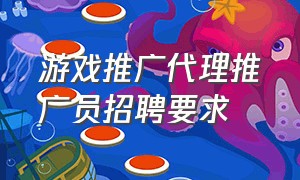 游戏推广代理推广员招聘要求