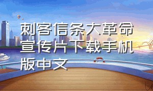 刺客信条大革命宣传片下载手机版中文