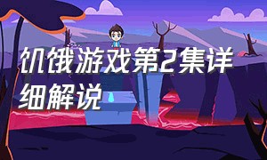 饥饿游戏第2集详细解说