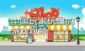 中国玩家玩爆的游戏视频