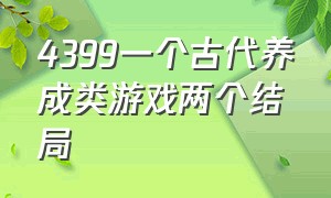 4399一个古代养成类游戏两个结局