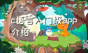 c语言入门级app介绍