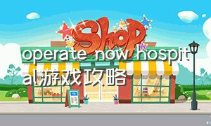 operate now hospital游戏攻略