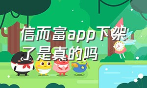 信而富app下架了是真的吗