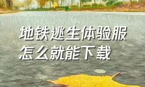 地铁逃生体验服怎么就能下载