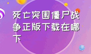 死亡突围僵尸战争正版下载在哪下