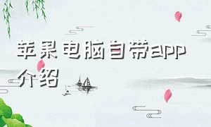 苹果电脑自带app介绍