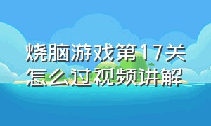 烧脑游戏第17关怎么过视频讲解