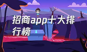 招商app十大排行榜
